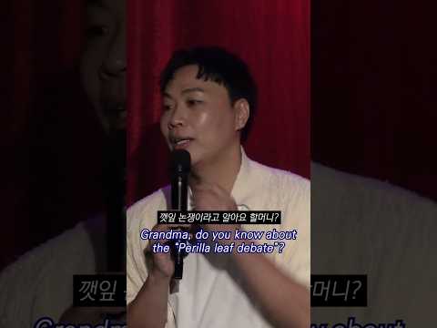 할머니의 깻잎 논쟁