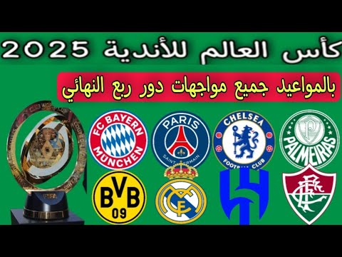 بالمواعيد جميع مواجهات دور ال  كأس العالم للأندية 