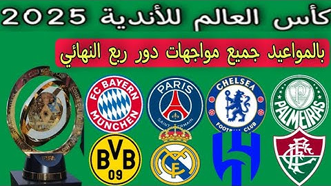 بالمواعيد جميع مواجهات دور ال 8 كأس العالم للأندية 2025