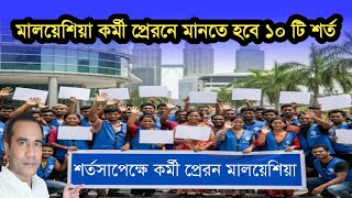 শর্তসাপেক্ষে কর্মী প্রেরন মালয়েশিয়া। মানতে হবে ১০ টি শর্ত | Malaysia Calling Visa