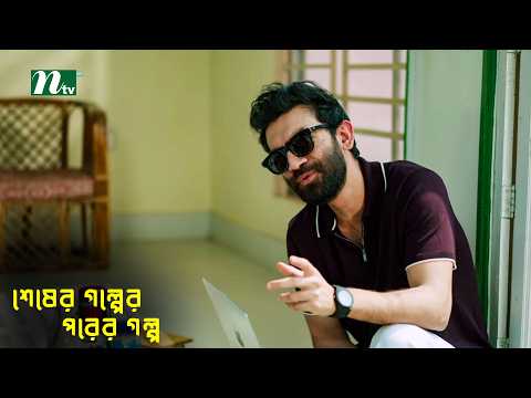 পৃথিবীর সব থেকে বড় প্রতারণা ! Shesher Golper Porer Golpo | Abu Hurayra | Anisha Tonni | Natok Clips