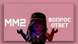[💌] ММ2, НО ЭТО ВОПРОС-ОТВЕТ