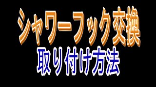 シャワーフック交換