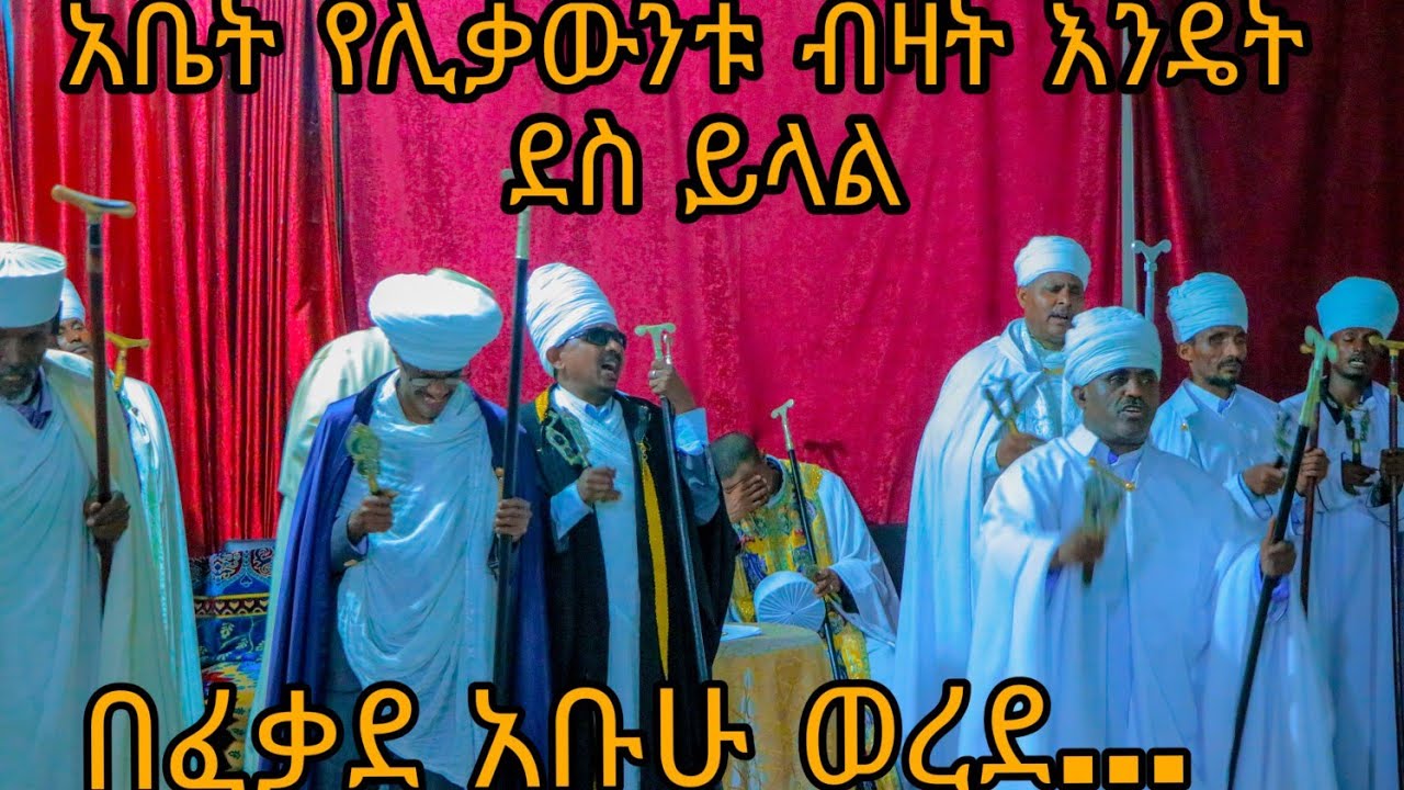 በፈቃደ አቡሁ ወረደ ተአንገደ ኀበ ማርያም በድንግልናሃ ንጹሕ በድንግልናሃ ንጹሕ እግዚአብሔር ተወልደ ሊቀ ጠበብት ስብሀት ብዙነህ