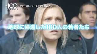 DVD『The 100 / ハンドレッド』S1ダイジェスト＋S2特報②