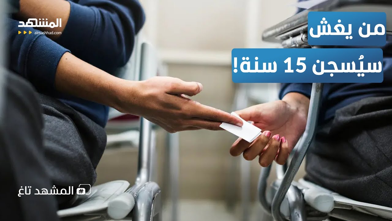 صدمة لطلاب الجزائر.. 15 سنة سجن غرامة الغش في الامتحانات - المشهد تاغ