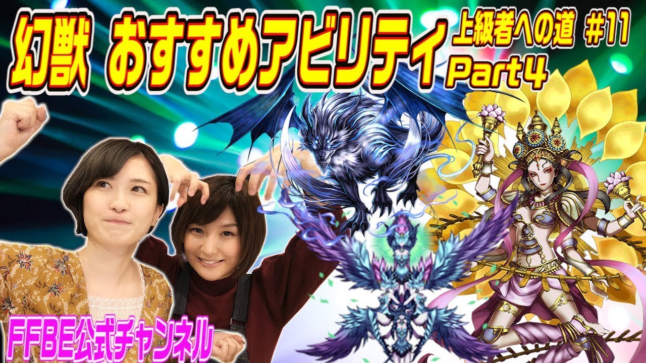 【FFBE】上級者への道#11 幻獣おすすめアビリティその4【ちゅうにーxみそしる】