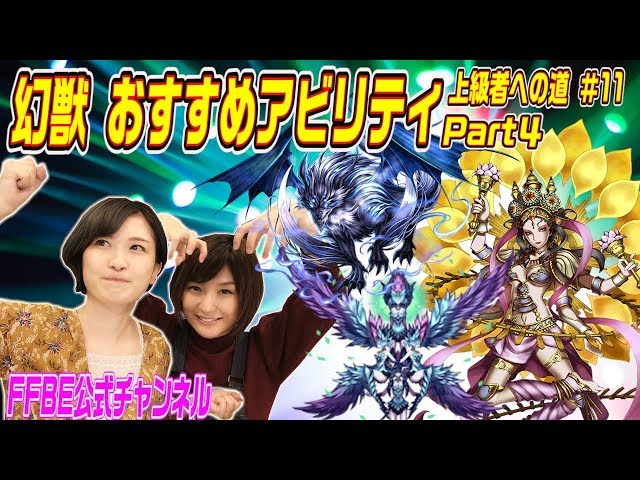 FFBE】上級者への道#11 幻獣おすすめアビリティその4【ちゅうにーxみ