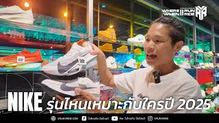 รองเท้าวิ่ง Nike อัพเดท 2025 มีรุ่นไหนเหมาะกับใครบ้าง