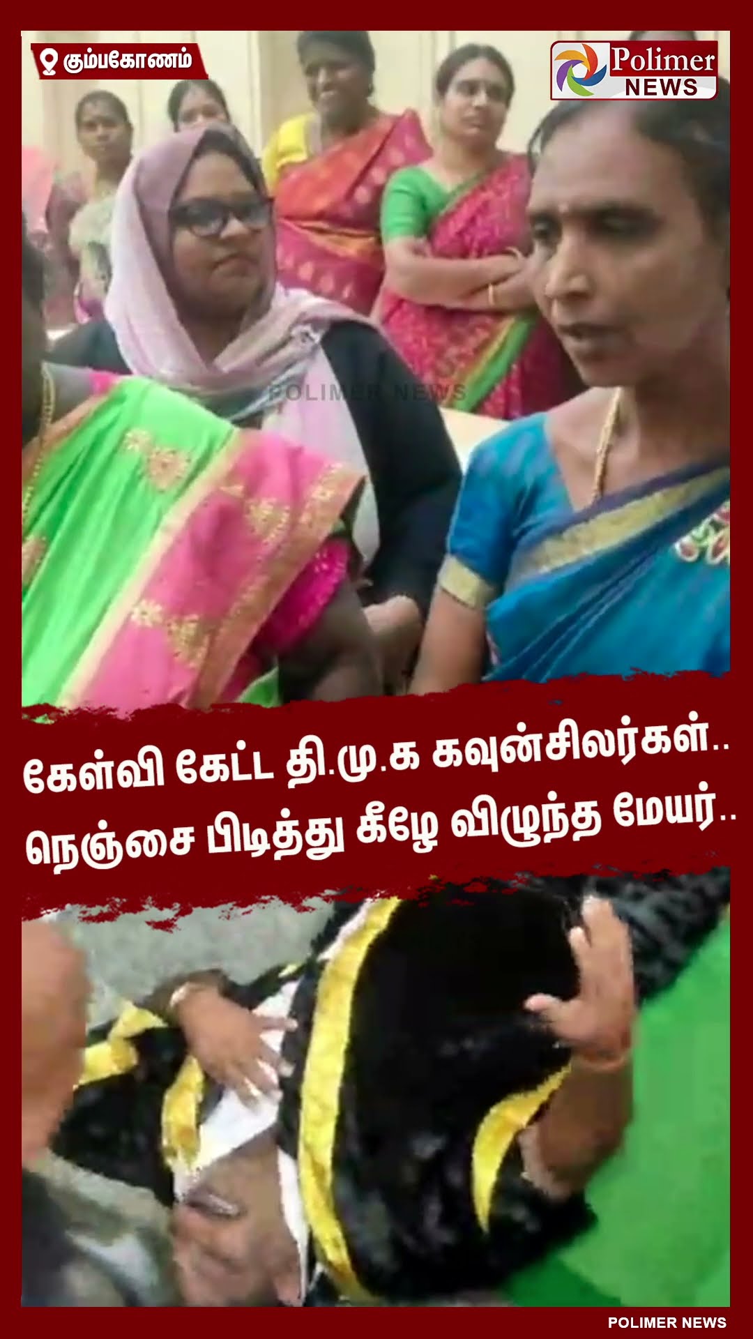 கேள்வி கேட்ட தி.மு.க கவுன்சிலர்கள்.. நெஞ்சை பிடித்து கீழே விழுந்த மேயர்.. #shorts