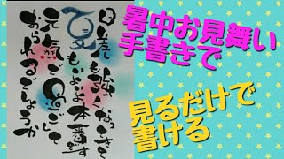 暑中お見舞いで書く文を書いてみた！日差しも強くなってきて夏もいよいよ本番です。元気で過ごしておられるでしょうか！見るだけで書ける【筆文字】