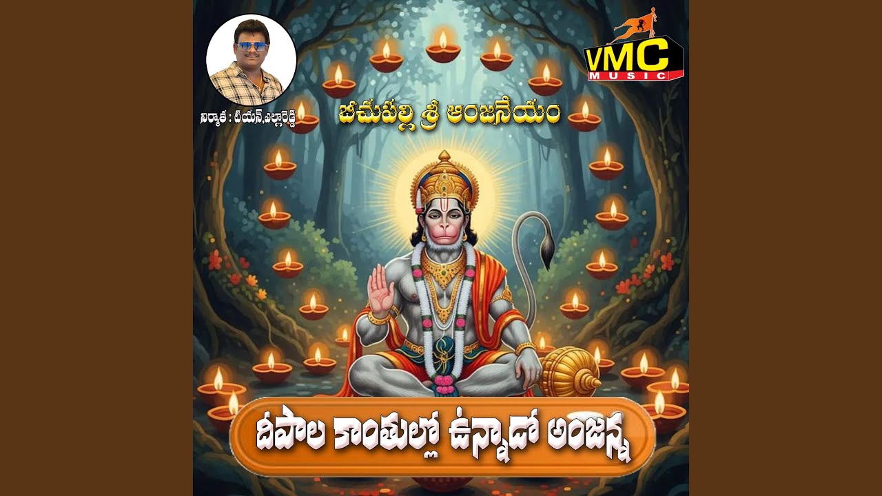 Dipala Kanthullo Unnado Anjana (Bechupalli Sri Anjaneyam)