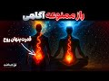 انرژی پنهان روح  کلید بیداری و آگاهی عمیق تر  سمعها