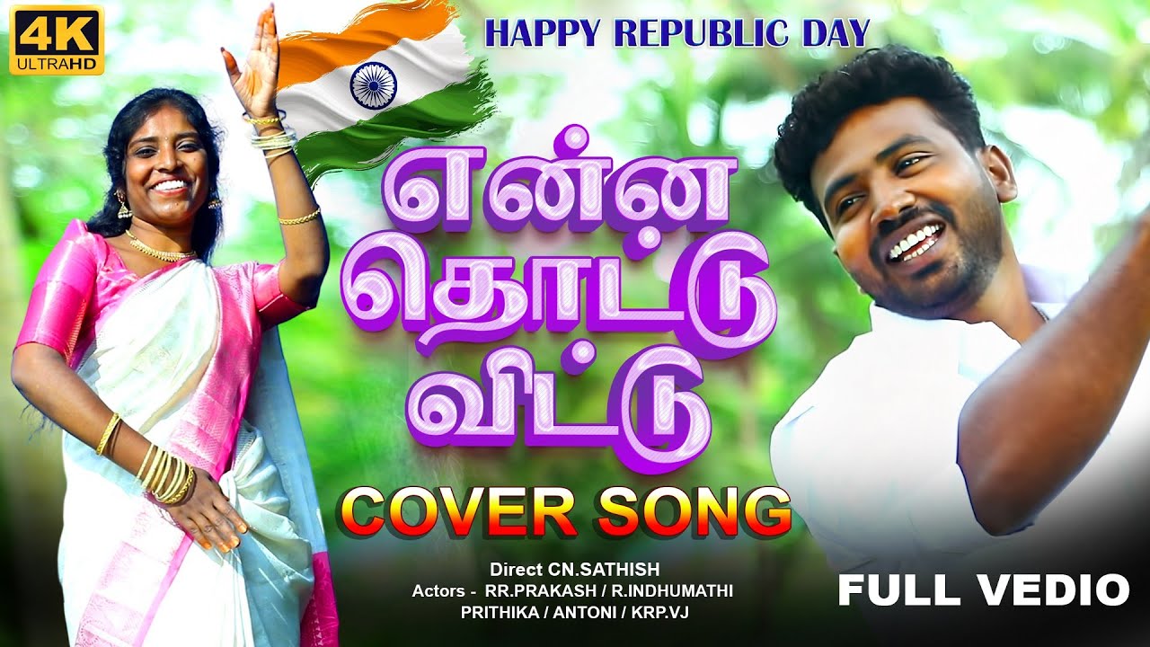 ENNA THOTTU VITTU  |என்ன தொட்டு விட்டு |love song tamil #coversong #trendingvideo #deltakuruvi