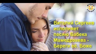 Слова береги ее. Береги её Боже Бабек Мамедрзаев. Береги ее Боже песня Бабек. Бабек Мамедрзаев семья. Бабек Мамедрзаев принцесса.