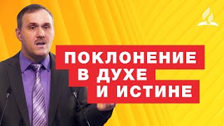 Поклонение в духе и истине – Рустем Мухаметвалеев | Проповеди | Адвентисты Подольска