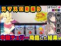 【神台】スマスロ防振りで幻の中段チェリー引いた結果w【爆裂天使ことのは】スマスロ痛いのは嫌なので防御力に極振りしたいと思います。 【パチスロ実戦】#133【ぱち研部】