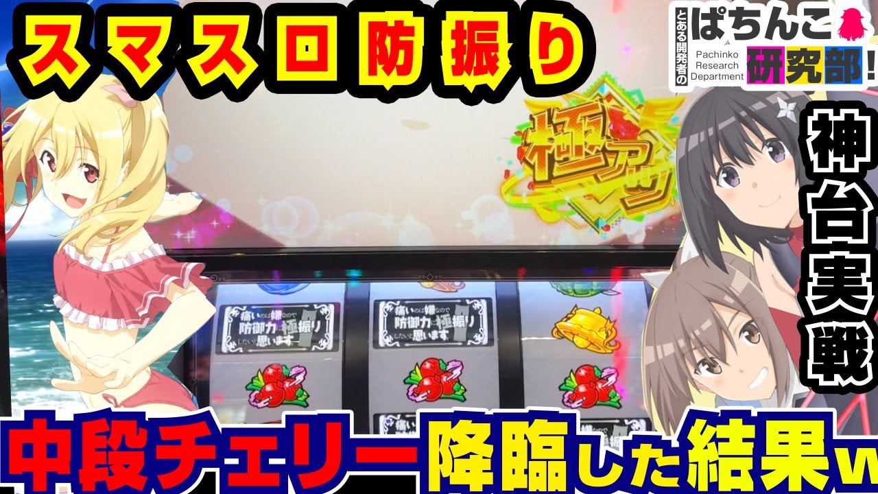 【神台】スマスロ防振りで幻の中段チェリー引いた結果ｗ【爆裂天使ことのは】スマスロ痛いのは嫌なので防御力に極振りしたいと思います。 【パチスロ実戦】