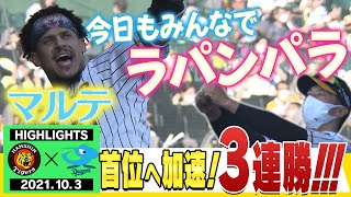 【10月3日阪神vs中日】悪夢の３連敗から３連勝！安定感抜群のガンケル好投！マルテが3日連続のラパンパラ！タイガース密着！応援番組「虎バン」ABCテレビ公式チャンネル