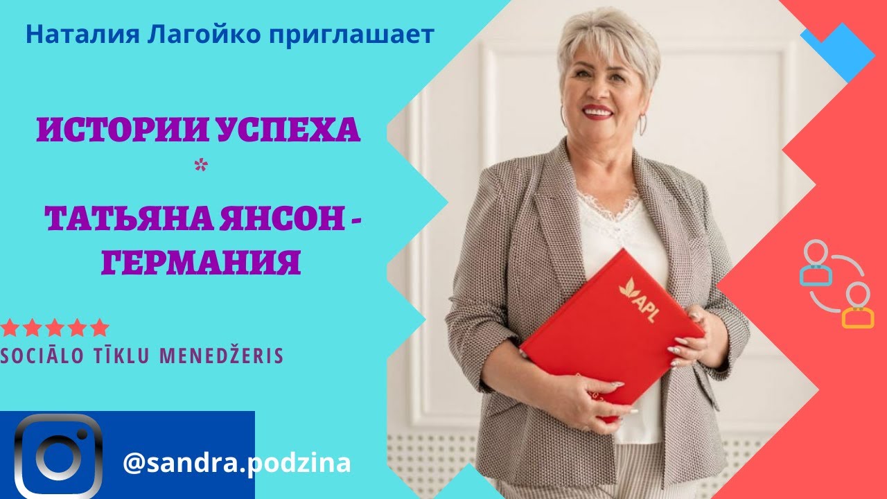 Истории успеха партнеров APL GO  у нас в гостях Татьяна Янсон   Германия