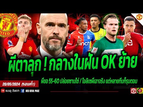 ข่าวแมนยู 20 พ.ค 67 (ค่ำ) #ด่วน กลางในฝันผี OK พร้อมย้าย ผีงานหนักจีบโอลิเซ่ ปัญหาฮอยลุนด์ ผีขอ55-60