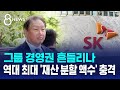 &#39;경영권 흔들리나&#39;…최태원·노소영 판결 직후 SK주가 급등 / SBS 8뉴스