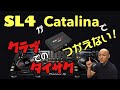 【9月3日撮影】SL4がCatalinaで使えない！クラブでの対処法をご紹介！