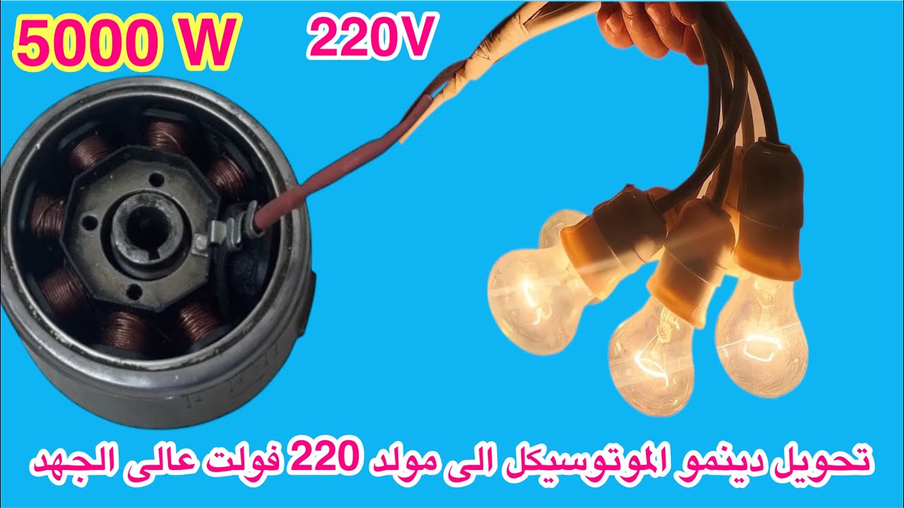 تحويل دينمو المتوسيكل الى مولد 220 فولت عالى الجهد