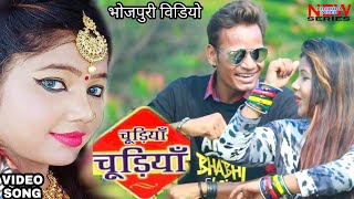 CHUDIYAAN CHUDIYAAN BHOJPURI VIDEO 2018 chords