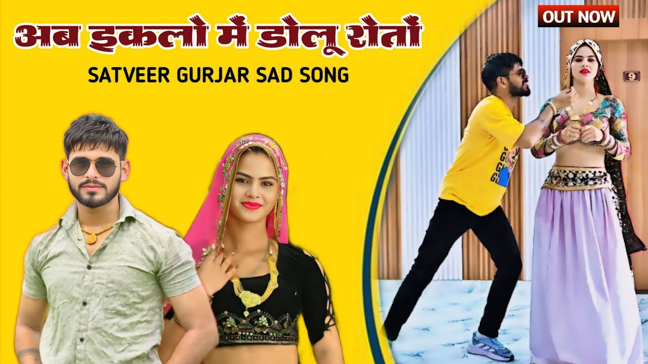 अब इकलो में डोलू रोतों || ab iklo m dolu roto || Satveer gurjar new sad song