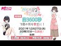 三上枝織&伊藤かな恵『約3,600秒で君の耳を幸せに!』声グラCH特番