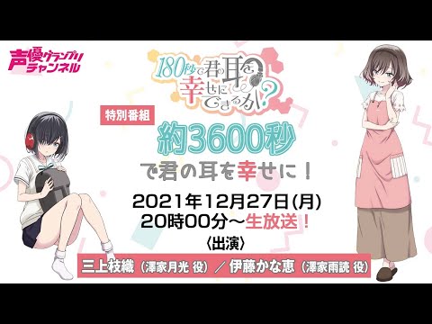 【出演：三上枝織／伊藤かな恵】『約3,600秒で君の耳を幸せに！』声グラCH特番