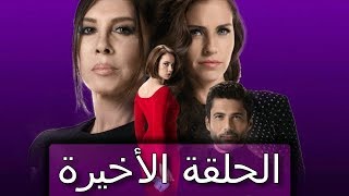 موعد الحلقة الأخيرة من مسلسل عدو في منزلي