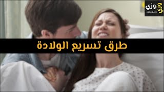 أهم طرق تسريع الولادة