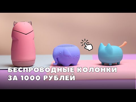 Портативные колонки  тест мини устройств Rombica с микрофоном