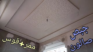 ديكور جبس صالون /قوس/ ممر  Gypsum board decor salon / arch / corridor