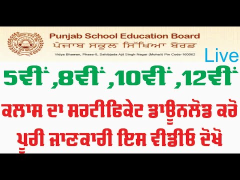 how to download certificate all class original Pseb| PSEB|| 10th class certificate download| Sewak