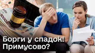 👀 Борги померлих родичів хочуть "повісити" на спадкоємців примусово!