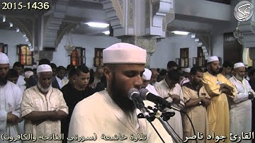 تلاوة خاشعة (سورتي الفاتحة والكافرون) القارئ جواد ناصر 2015
