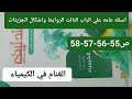 حل اسئله عامه علي الباب الثالث الروابط واشكال الجزيئات كتاب مندليف كيمياء تانيه ثانوي ترم ثاني 2025 حل اسئله عامه علي الباب الثالث الروابط واشكال الجزيئات كتاب مندليف كيمياء تانيه ثانوي ترم ثاني 2025