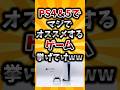 【2ch有益スレ】PS4&5でマジでオススメするゲーム挙げてけww