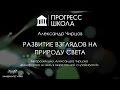 Александр Чирцов — Развитие взглядов на природу света