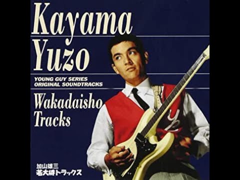 加山雄三ファン様 YouTube Music