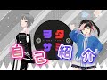【新人Vtuber】3分でわかる!ヲタサミ、陽キャと陰キャの『自己紹介』★
