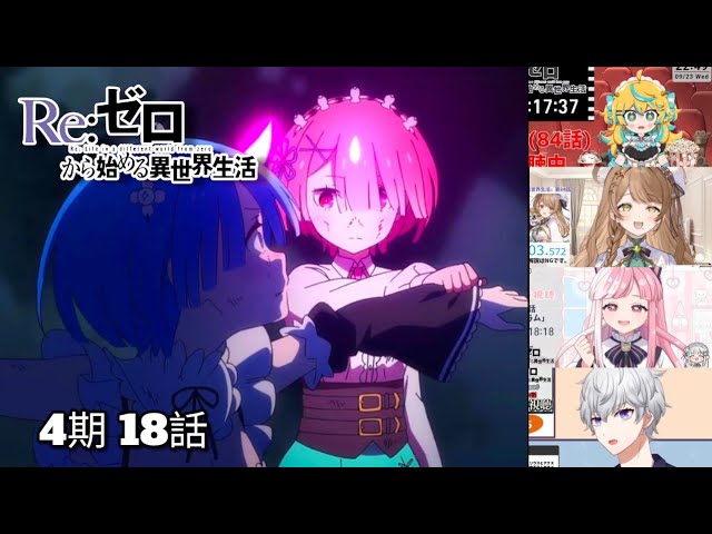 ゼロから始める異世界生活 4期 18話 Vtuber 反応集 | Re:Zero Season 4 Episode 18 Vtuber Reaction