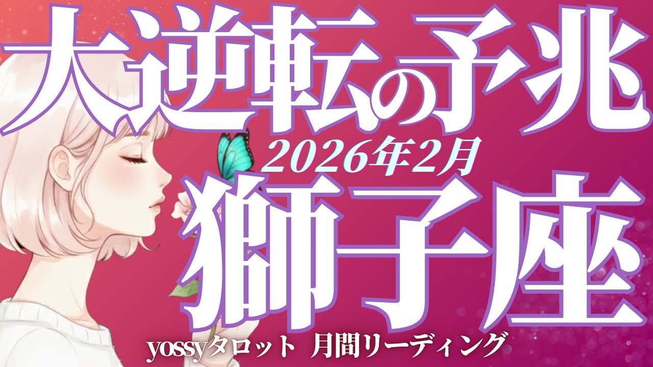 2月の運勢🪷しし座　よっしゃー待ってましたッ‼️すべて順調‼️最高の伏線回収が始まる✨(お金・仕事・人間関係)