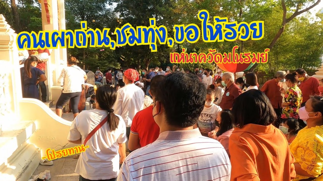 [ขอให้รวย] แห่นาควัดมโนรมย์ อ.ศรีราชา จ.ชลบุรี || ชีวิต ติดวัด Ep.162