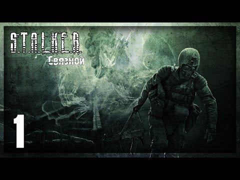 Видео: Прохождение S.T.A.L.K.E.R. Связной #1 — Начало истории