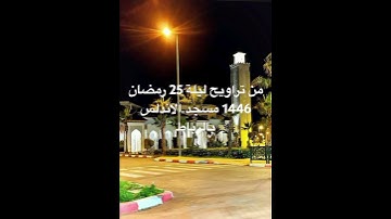 من سورة الشورى ليلة 25 رمضان 1446