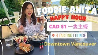 移加李婉華    downtown Vancouver happy hour,  CAD $1 生蠔  Foodie Anita